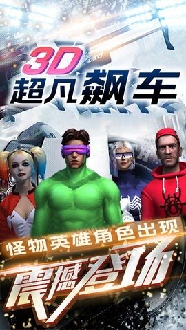 超凡飙车游戏