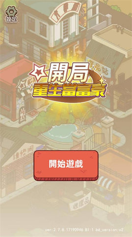 开局重生当富豪游戏
