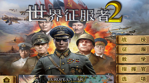 世界征服者2游戏