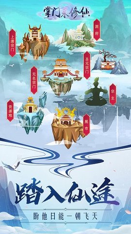 掌门来修仙游戏