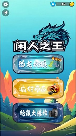 闲人之王游戏