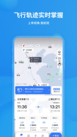 飞常准航班查询APP