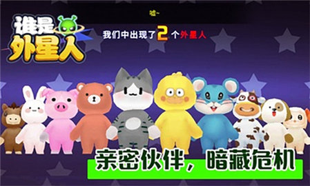 谁是外星人游戏游戏