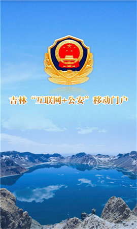 吉林公安最新版appAPP