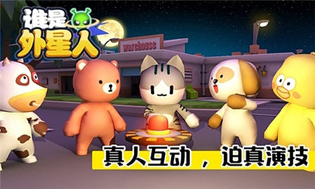 谁是外星人游戏 第1张图