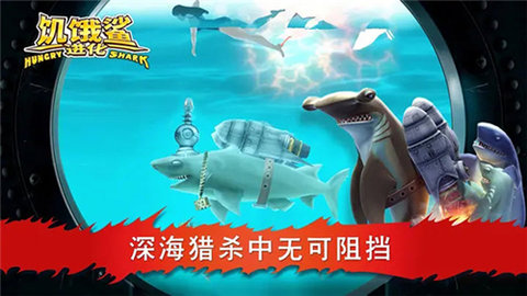 饥饿鲨进化手游 第2张图