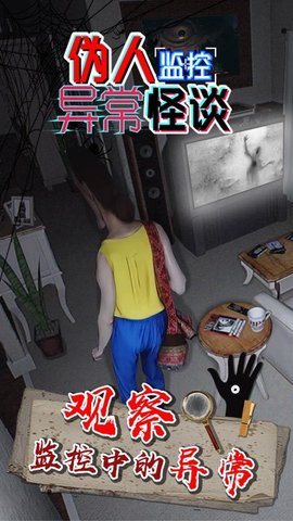 伪人监控异常怪谈游戏