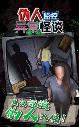 伪人监控异常怪谈游戏