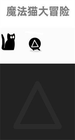 魔法猫大冒险游戏