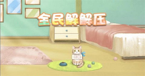 全民解解压游戏