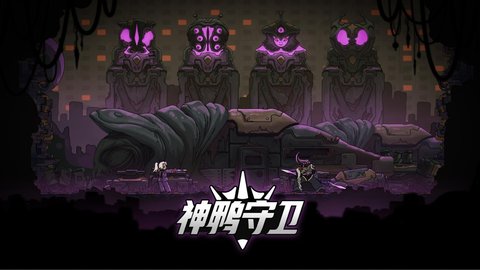 神鸭守卫 第1张图