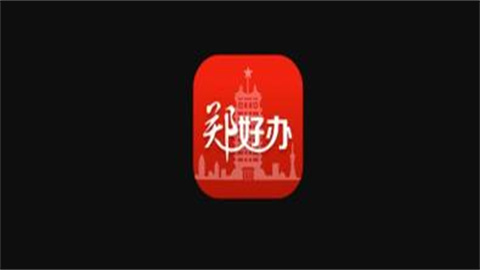 郑好办app合集