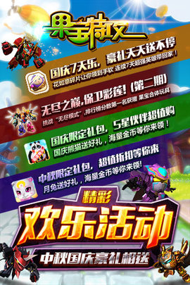 果宝特攻游戏 第1张图