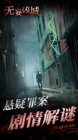 无妄凶城游戏游戏