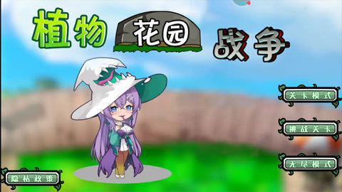 植物花园战争游戏