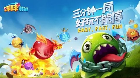 球球英雄内置菜单版大全下载