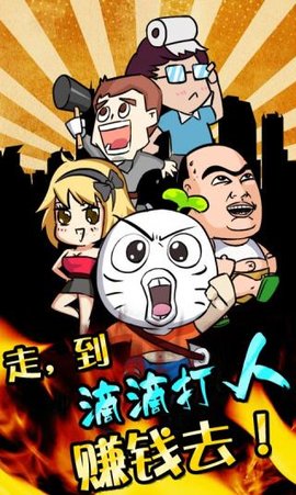 滴滴打人游戏