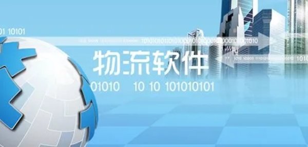物流管理系统软件
