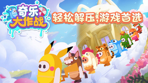 奇乐大作战游戏