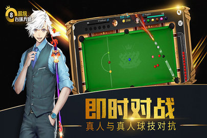 台球大师手游游戏