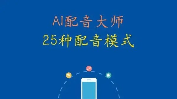 ai配音软件免费版