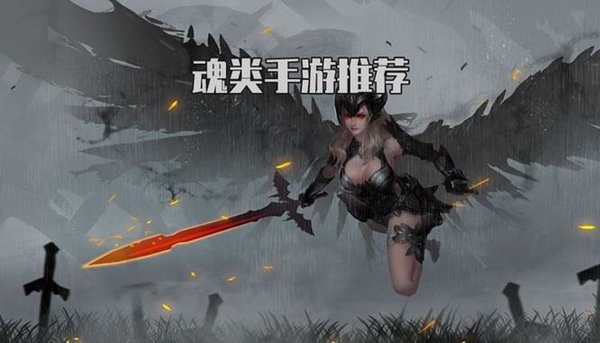 手机能玩的魂系列游戏