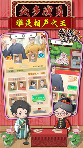 我的相声茶馆手游游戏
