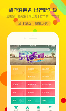广之旅易起行软件APP