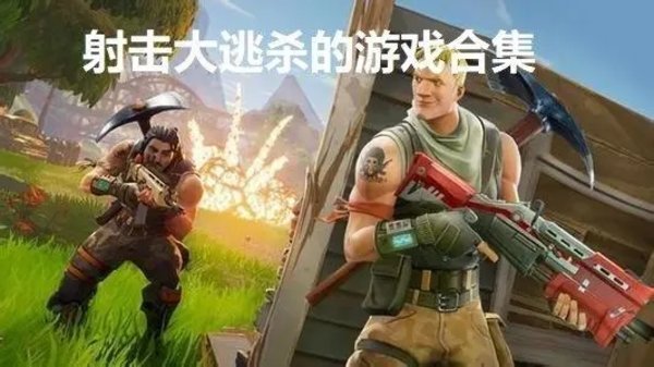 大逃杀射击游戏