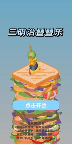 三明治叠叠乐 第1张图