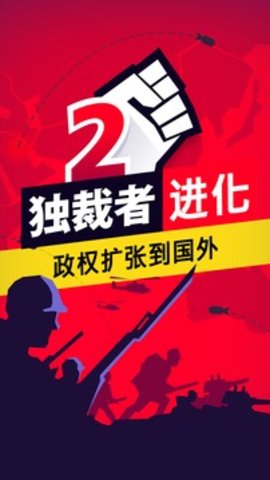 独裁者2游戏