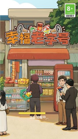 幸福老字号 第2张图