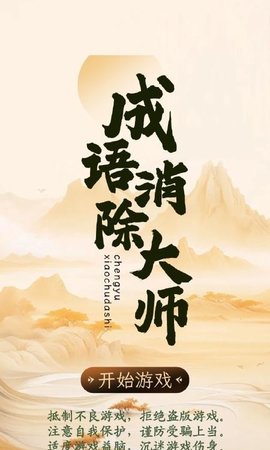 成语消除大师游戏