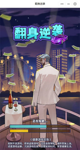 翻身逆袭游戏