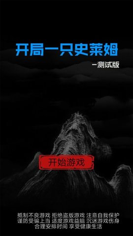 开局一只史莱姆 第1张图