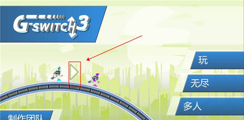 重力转变3游戏 第2张图