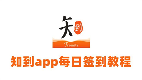 知到app官方版大全