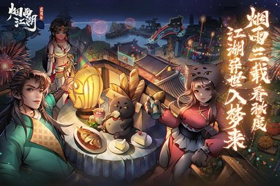 烟雨江湖网易版游戏