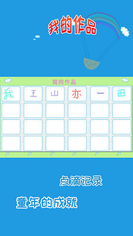 儿童学写字APP