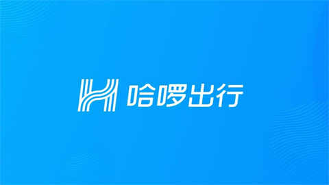 哈啰出行app历史版本大全