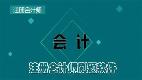 注册会计师刷题app合集