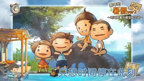 那年的暑假游戏 第2张图