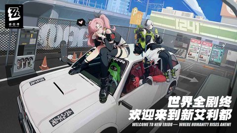 绝区零体验服游戏