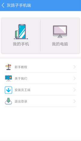 灰鸽子远程管理系统APP