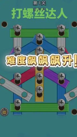 开开心心拧螺丝游戏