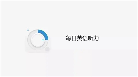 每日英语app软件大全下载
