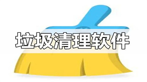 垃圾清理app软件合集