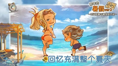 那年的暑假游戏 第1张图
