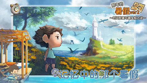 那年的暑假游戏游戏