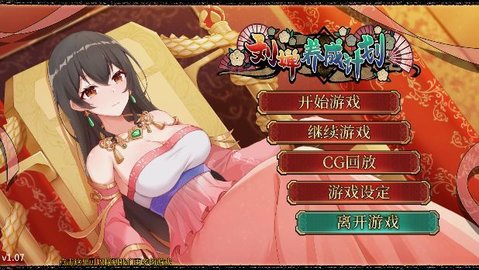 刘婵养成计划 第1张图
